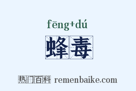 蜂毒是什么意思的图片